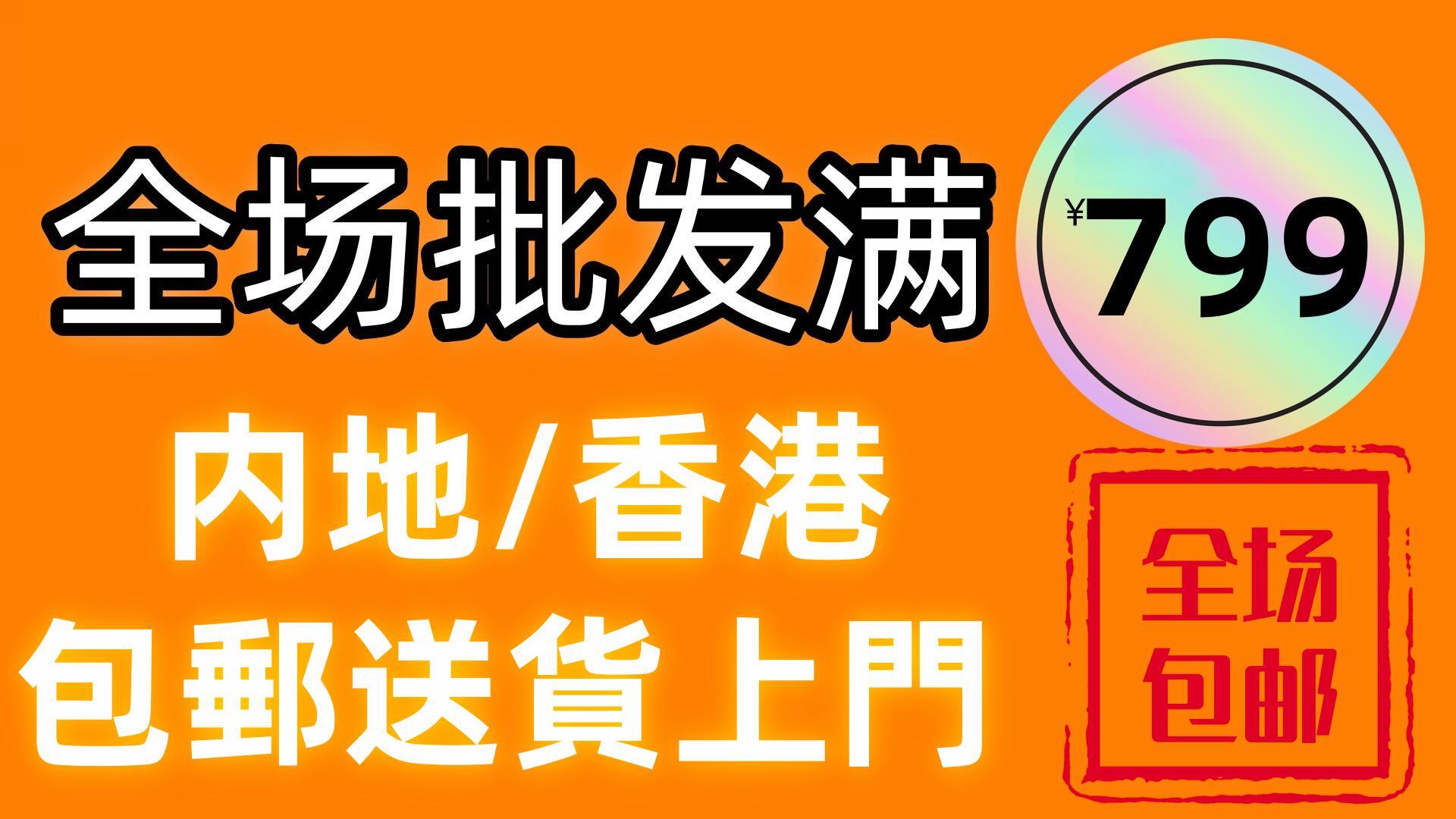 全國包郵 香港段今發明到