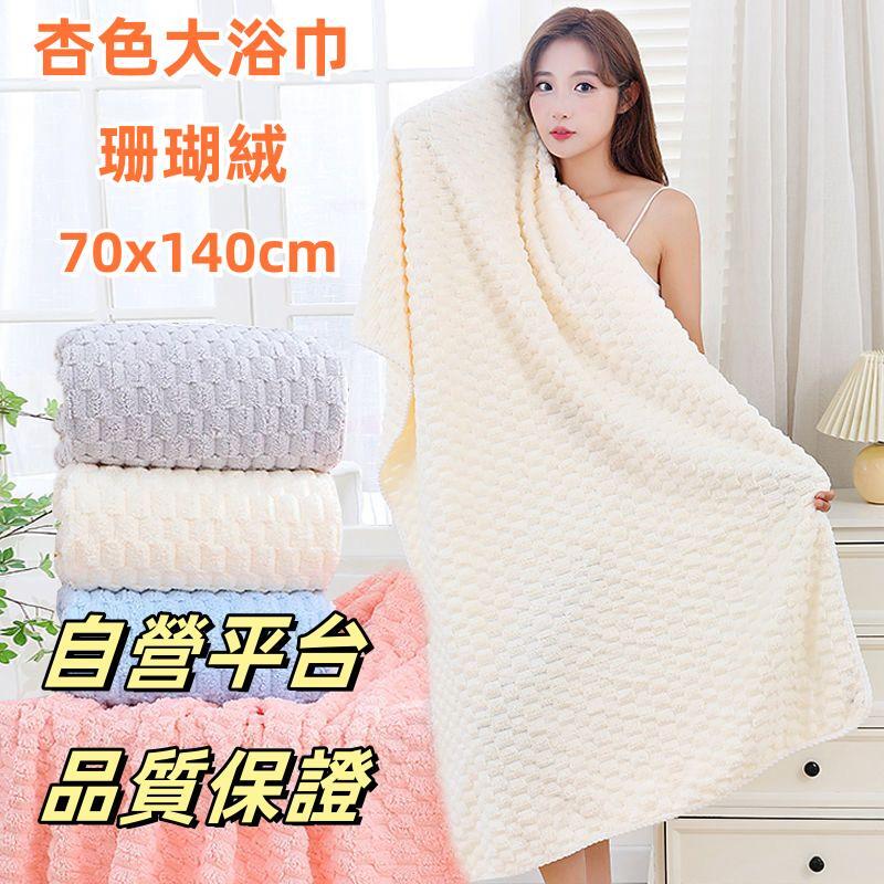 70x140cm大浴巾批發毛巾批發洗澡巾批發珊瑚絨毛巾浴巾加
